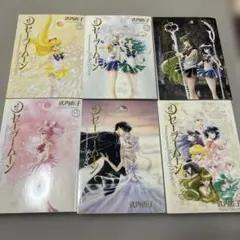 セーラームーン 完全版　5〜10巻セット