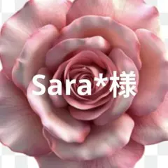 Sara*様 専用でございます。