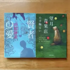 2冊セット　賢者の愛、望月青果店
