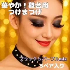 つけまつ毛 ダンス 社交ダンス ベリーダンス 舞台 目尻ロング KM-09