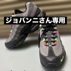 【新品箱無し】Nike Air Max 95 SE グレー/マルチカラー