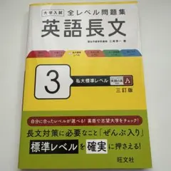 大学入試 全レベル問題集 英語長文 3 私大標準レベル 三訂版