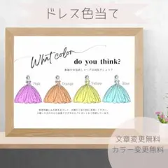 【A2】ドレス色当てクイズ　ドレス当てクイズ　ウェルカムスペース　1058