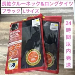ワークマン メリノウール 長袖クルーネック＆ロングタイツ Lサイズ ブラック