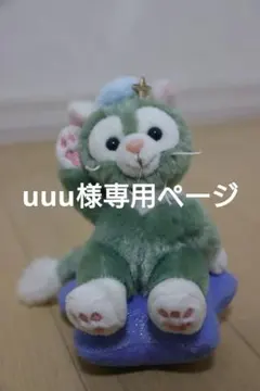 UUU様専用ページ