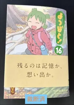 【裁断済】よつばと 16巻