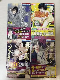 全巻初版帯付き！ 4冊新品！ 春の嵐とモンスター 2025年最新】春の嵐
