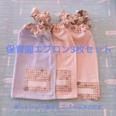 No.287 保育園エプロン3枚セット