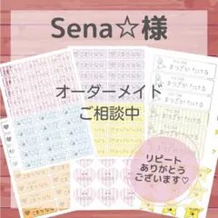 Sena☆様専用ページ