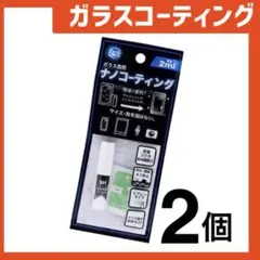 新品 ガラスコーティングスプレー2個 スマホまもる君やカメラ腕時計等idTz3u