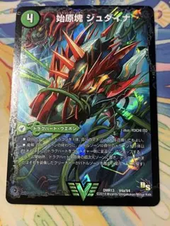 デュエルマスターズ 始原塊 ジュダイナ/古代王 ザウルピオ 1枚