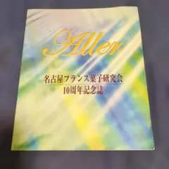 名古屋フランス菓子研究会 10周年記念誌 Aller