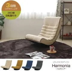 ★新品、未開封★Harmonia 360度回転リクライニングソファ