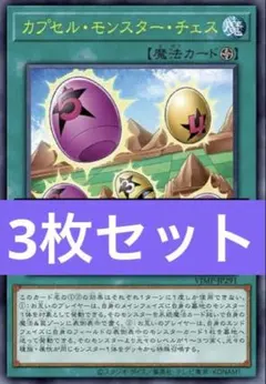 遊戯王OCG カプセル・モンスター・チェス 3枚 Vジャンプ2026年8月号