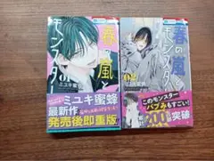 春の嵐とモンスター 01・02 セット