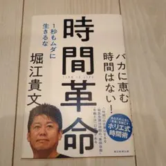 時間革命 1秒もムダに生きるな