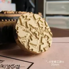 ⭐いばらの道⭐シーリングスタンプヘッド⭐D-156