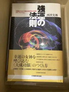 2025年最新】強運の法則の人気アイテム - メルカリ