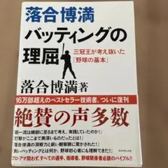 バッティングの理屈 落合博満著