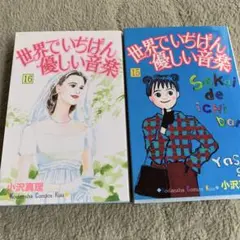 漫画世界で一番優しい音楽