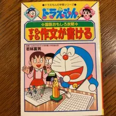 ドラえもんの国語おもしろ攻略 すらすら作文が書ける