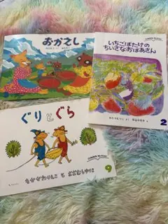 ぐりとぐら　おかえし　いちごばたけのちいさなおばあさん　絵本3冊　こどもと