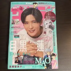週刊少年サンデー 2025年11号 目黒蓮