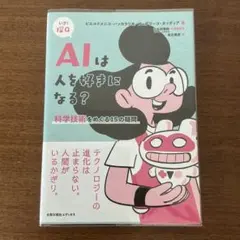 AIは人を好きになる?　科学技術をめぐる15の疑問　いざ！探Q