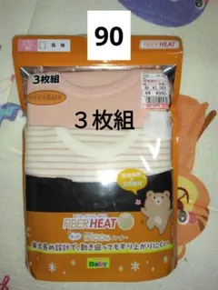 新品未使用　ベビー長袖肌着３枚組　サイズ90　綿100% インナー　シャツ肌着