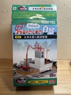 TOMYTEC 未来を築く建設現場 002