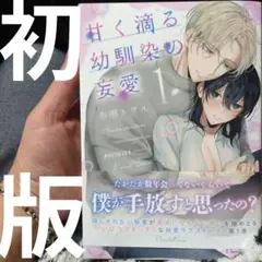 甘く滴る幼馴染の妄愛1