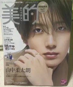 美的 2026年11月号 増刊 山中柔太朗