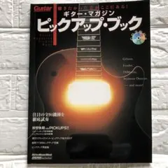 ギター・マガジン ピックアップ・ブック CD付き