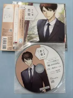 お仕事恋愛のスゝメ case1. 峰川伸 ステラワース特典CD付