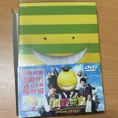 暗殺教室 スペシャルエディション DVD 4枚組