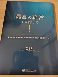 最高の経営を目指して - CEF