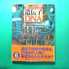 2026年最新】NHKスペシャル 驚異の小宇宙 人体III 遺伝子~DNA 第6集