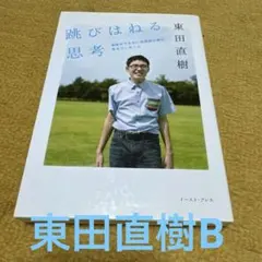跳びはねる思考 : 会話のできない自閉症の僕が考えていること　東田直樹　B