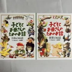 子どもとお母さんのためのお話　２冊セット