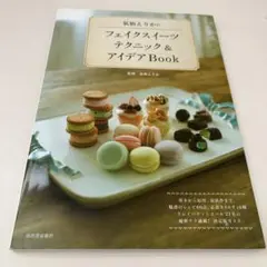 氣仙えりかのフェイクスイーツテクニック&アイデアBook