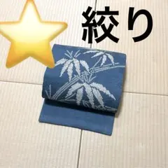 ⭐️絞り 紺鼠色 九寸名古屋帯