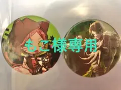 もこ様専用