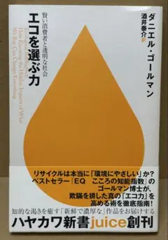 エコを選ぶ力　賢い消費者と透明な社会　ダニエル・ゴールマン
