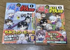 2026年最新】福本ALL STARS 1の人気アイテム - メルカリ
