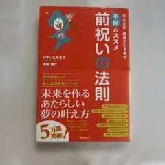 前祝いの法則　予祝のススメ　日本古来の最強の引き寄せ　ひすいこたろう　大嶋啓介