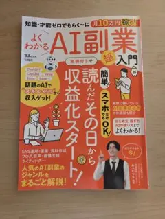 知識・才能ゼロでもらく～に月10万円稼ぐ! よくわかるAI副業超入門