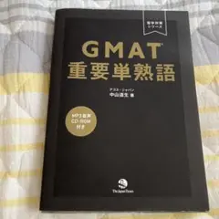 GMAT 重要単熟語