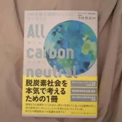 オールカーボンニュートラル : 100年後の地球のためにすべきこと