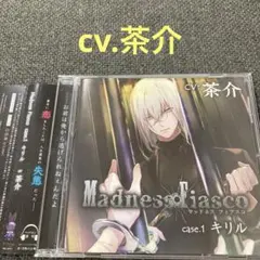 madness fiasco 茶介　CD ドラマCD シチュエーションCD