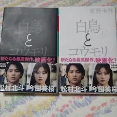 白鳥とコウモリ 上下巻セット 東野圭吾 映画化帯付き